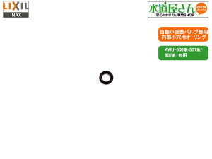 [֑Ή,LIXIL,INAX, 50-2851,pI[O6mm,召֊oup(AWU-506n/507n/807n,p)