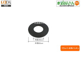 ネコポス対応,LIXIL,INAX,50-3249,フラッパー弁パッキン,大便器ロータンク排水弁部用パッキン(アメージュZ/ZA他用)