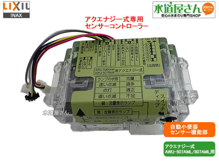 楽天市場】LIXIL,INAX, A-8590-1,センサー機能部補給部品ASSY,廃盤機能 