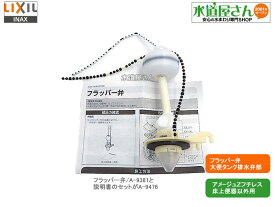 LIXIL,INAX,A-9476,フラッパー弁部,大便器ロータンク用排水弁部(アメージュZ/床排水/リトイレ用,DT-ZA150系/DT-ZA180系他用Q・QSは含まず)