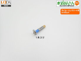 ネコポス対応,LIXIL,INAX,AY-23W,大便器固定部材用AYボルト1本入り,便器前方用(サティス/アステオ/アメージュZシリーズ他用,コンクリート/タイル床固定用)