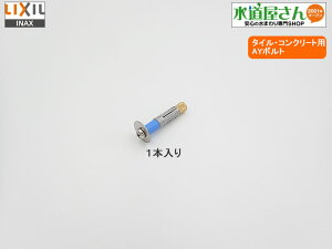 [֑Ή,LIXIL,INAX,AY-23W,֊Œ蕔ޗpAY{g1{,֊Op(TeBX/AXeI/A[WZV[Yp,RN[g/^CŒp)