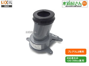LIXIL,INAX,CF-CL10SG,排水ソケット,排水芯200mm/120mm兼用(プレアスLSシリーズ専用)