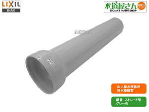 LIXIL,INAX,CF-D11P,床上便器用排水直管(鋼管製ストレート管,グレー色,サティス/アメージュ他シリーズ用)