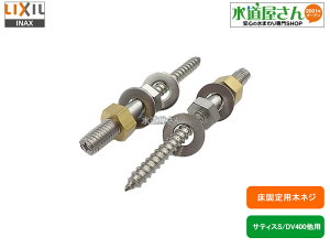 メール便対応,LIXIL,INAX,KF-30AN,ステンレスビス2セット入り,化粧キャップなし(サティス/アステオシリーズ他の床排水便器用)