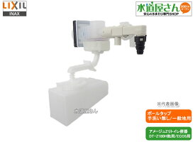 LIXIL,INAX,TF-Z150B-3,大便器ボールタップ,ホース接続手洗い無しタンク用,リトイレ便器用(アメージュZ/DT-Z150HU他用,Sトラップ/ECO5/一般地用)