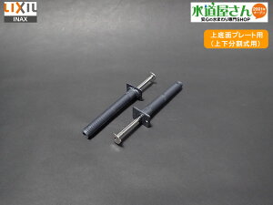 メール便対応,LIXIL,INAX,A-7569A,取付ボルトキット2本入り,スプリングバー付きボルト,シャワートイレ用(PASSOシリーズE75/E74/E73/E71/E70HP/E711G型用)