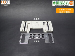 メール便対応,LIXIL,INAX,A-7570A,本体取付プレート,上底面プレート,上下分割式プレート,シャワートイレ用(PASSOシリーズE75/E74/E73/E71/E70HP/E711G型用)