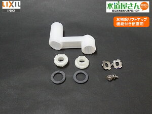 メール便対応,LIXIL,INAX,A-7571,お掃除リフトアップ機能付き便座用プレート固定ナットセット(ナット/平パッキン/ネジ/プレート2セット入り,工具付き)