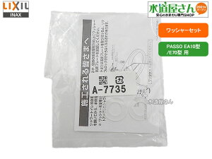 メール便対応,LIXIL,INAX,A-7735,ワッシャーセット,お掃除リフトアップ機能付き便座用