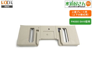 ネコポス対応,LIXIL,INAX,A-8253,上面側プレート,お掃除リフトアップ機能付き用,上下分割式の上面側用(PASSOシリーズEA11~EA14型,KAシリーズKA21~KA23型他用)