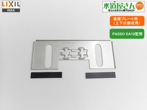 ネコポス対応,LIXIL,INAX,A-8635,お掃除リフトアップ機能付き便座用本体取付プレート,上下分割式の底面側プレート(PASSOシリーズEA11~EA14型他用)
