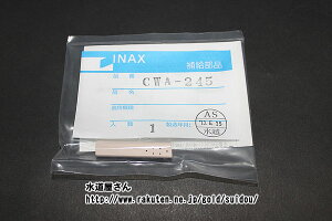 [֑Ή,LIXIL,INAX,CWA-245,rfmY[,fBXmYp(V[gCKA/KBV[Yp,CW-KA22/KA21/KB22/KB21p)