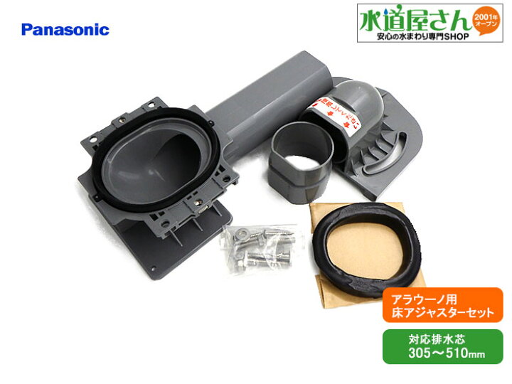 パナソニック,Panasonic,CH1601501,アラウーノ用床アジャスターセット,アジャスター付きフランジ/配管 アダプター/ガスケット/固定ビス類セット(リフォームタイプ配管セット内主要部品,排水芯305~510ミリ用),CH13015200後継品 : 水道屋さん パナソニック,Panasonic,CH1601501,アラウーノ用床アジャスターセット,アジャスター付きフランジ/配管 アダプター/ガスケット/固定ビス類セット(リフォームタイプ配管セット内主要部品,排水芯305~510ミリ用),CH13015200後継品 : 水道屋さん