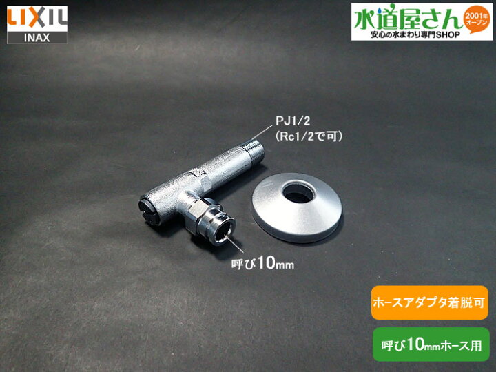楽天市場】LIXIL,INAX,TF-4810EF-30,洋風便器用止水栓,アングル止水栓 