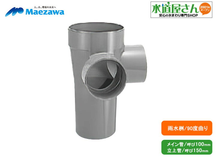 楽天市場】塩ビ製小口径雨水マス,90度曲り桝(左右兼用,メイン管100A 