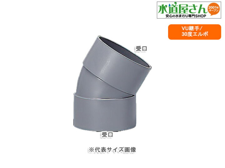 楽天市場】VU継手,30度エルボ(呼び125A用)排水専用,硬質塩化ビニール 