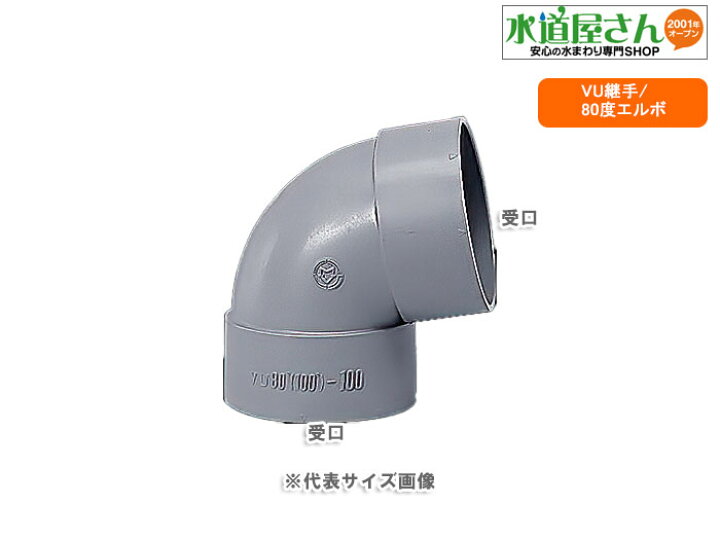 楽天市場】VU継手,80度エルボ(呼び75A用)排水専用,硬質塩化ビニール 