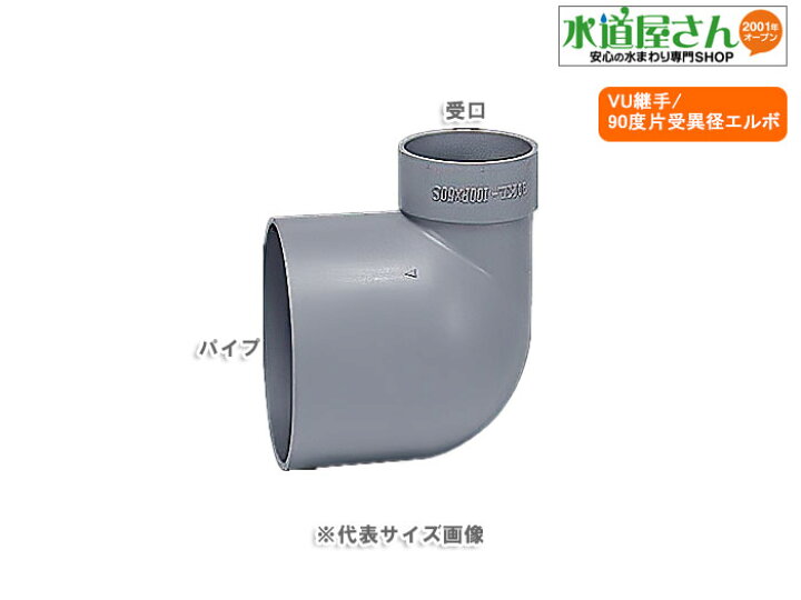 楽天市場】VU継手,VU90度片受け異径エルボ(呼び75Aパイプ×呼び65A受口 