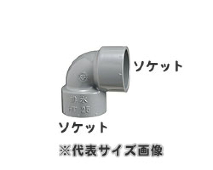 楽天市場】小口径VP管排水用継手,90度エルボ(呼び25A)排水専用,硬質 