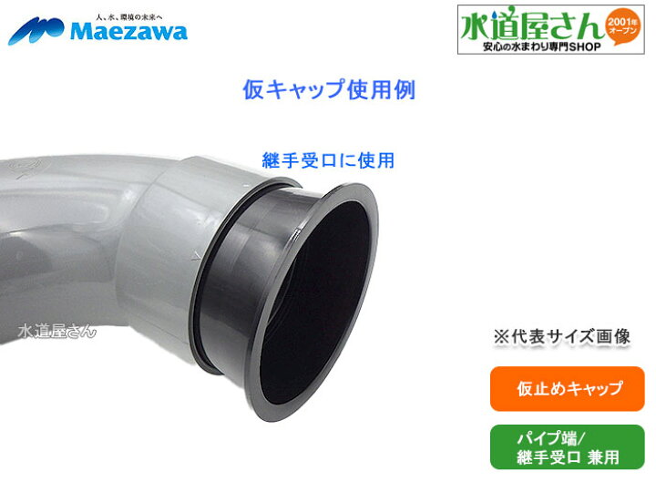 楽天市場】マエザワ,KCS-200,仮止めキャップ,樹脂製仮キャップ,パイプ 