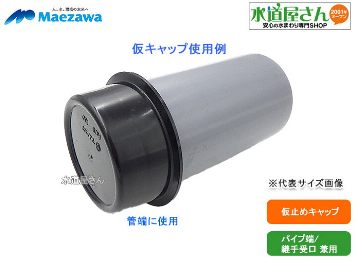 楽天市場】マエザワ,KCS-200,仮止めキャップ,樹脂製仮キャップ,パイプ 