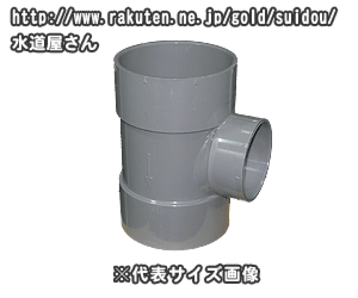 排水専用、硬質塩化ビニール排水継手、VP管用、DV径違い90度Ｙ-DT、径違いチーズ（呼び150×75ミリ） 水道屋さん