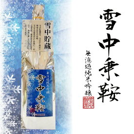 ＼20%OFFクーポン配布中／酔園(すいえん) 雪中乗鞍 無濾過純米吟醸 720ml 日本酒 長野県 安曇野 ギフト プレゼント お花見 お中元 美味しい 人気 飲みやすい 肉料理 魚料理 和食 焼肉 寿司
