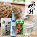 酔園 生酒と蕎麦詰合せ 生酒 720ml そば 1袋 3食入 生わさび醤油漬け ギフト 宅飲み プレゼント 長野県 安曇野 送料無料 父の日 父の日ギフト 詰め合わせ 日本酒セット お歳暮 歳暮