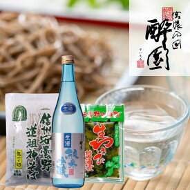 ＼20%OFFクーポン配布中／酔園 生酒と蕎麦詰合せ 生酒 720ml そば 1袋 3食入 生わさび醤油漬け ギフト 宅飲み プレゼント 長野県 安曇野 送料無料 父の日 父の日ギフト 詰め合わせ 日本酒セット お歳暮 歳暮
