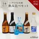日本酒 飲み比べ ギフト セット 5本セット グラス付き おちょこ付き プレゼント 酔園 宅飲み 長野県 安曇野 送料無料 お取り寄せ 詰め合わせ 日本酒セット ミニボトル ミニセット 熱燗 お酒 酒 お歳暮 歳暮 冬限定 冷酒 晩酌 贈答 誕生日 贈り物