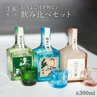 日本酒 飲み比べ ギフト セット 角瓶3本セット 300ml×3 特別純米酒 お酒 酒 宅飲み プレゼント 長野県 …