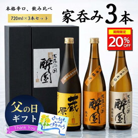 ＼期間限定20%OFF／酔園 家呑み 3本セット 720ml×3本セット 日本酒 飲み比べ ギフト うま辛本醸 辛口純米 蔵 原酒 お歳暮 正月 大晦日 宅飲み プレゼント 長野県 安曇野 送料無料 お花見 ギフト お中元 詰め合わせ 熱燗 日本酒セット 日本酒 熱燗 冷酒 晩酌