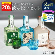 ＼期間限定20%OFF／日本酒 飲み比べ ギフト セット 角瓶3本セット 300ml×3 特別純米酒 お酒 酒 宅飲み …