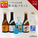 ＼10%OFFクーポン配布中／ 日本酒 飲み比べ ギフト セット 5本セット グラス付き おちょこ付き プレゼント 酔園 宅飲み 長野県 安曇野 送料無料 お取り寄せ 詰め合わせ 日本酒セット ミニボトル ミニセット 熱燗 お酒 酒 お歳暮 歳暮 冬限定 冷酒 晩酌 贈答 誕生日 贈り物