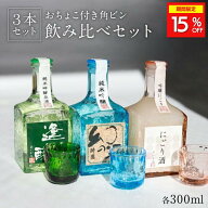 ＼期間限定15%OFF／ 日本酒 飲み比べ ギフト セット 角瓶3本セット 300ml×3 特別純米酒 お酒 酒 宅飲み …