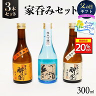 ＼期間限定20%OFF／酔園 家呑み 3本セット 300ml×3 日本酒 飲み比べ ギフト お歳暮 正月 大晦日 宅飲み …