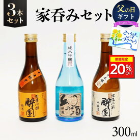 ＼期間限定20%OFF／酔園 家呑み 3本セット 300ml×3 日本酒 飲み比べ ギフト お歳暮 正月 大晦日 宅飲み プレゼント 長野県 安曇野 送料無料 お花見 ギフト お中元 詰め合わせ 熱燗 日本酒セット ミニセット 日本酒ミニサイズ お試しサイズ 熱燗 冬限定 冷酒 晩酌