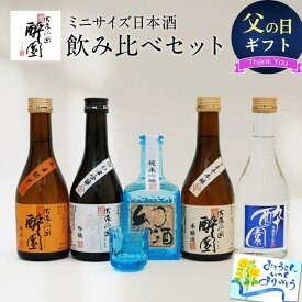 日本酒 飲み比べ ギフト セット 5本セット グラス付き おちょこ付き プレゼント 酔園 宅飲み 長野県 安曇野 送料無料 お取り寄せ 詰め合わせ 日本酒セット ミニボトル ミニセット 熱燗 お酒 酒 お歳暮 歳暮 冬限定 冷酒 晩酌 贈答 誕生日 贈り物