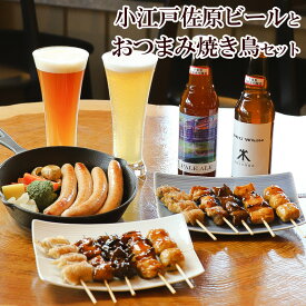 父の日 ビール ギフト ★ 香取市 地ビール と おつまみ 焼き鳥 ギフト セット （ やきとり 10本 ガーリックフランク クラフトビール 2本入 ）［ ビール おつまみセット 飲み比べ お肉 晩酌 お酒 高級 食べ物 ギフト プレゼント 食品 お取り寄せグルメ 送料無料 ］