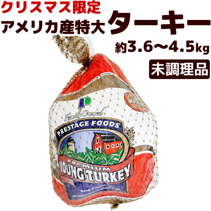 楽天市場】アメリカ産 七面鳥 ターキー ［特大］≪ 未調理品・冷凍 