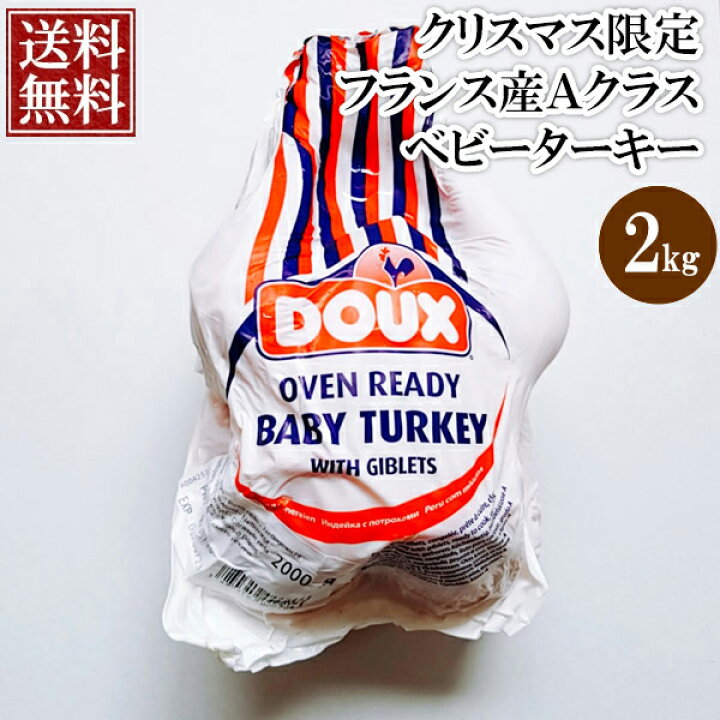 楽天市場 送料無料 未調理品 生 フランス産 ａクラス ベビー ターキー 七面鳥 約1 8kg 未調理品 生 冷凍 クリスマスチキン オードブル 七面鳥 ターキー クリスマスグルメ 予約 人気 ローストチキン Xmasok 水郷のとりやさん