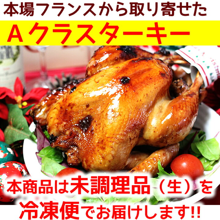 楽天市場 送料無料 未調理品 生 フランス産 ａクラス ベビー ターキー 七面鳥 約2 0kg 未調理品 生 冷凍 クリスマスチキン オードブル 七面鳥 ターキー クリスマスグルメ 予約 人気 ローストチキン Xmasok 水郷のとりやさん