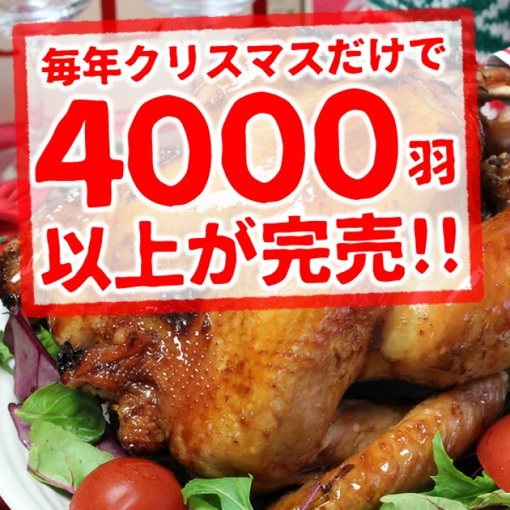 楽天市場 絶品 ローストチキン 特撰丸蒸し焼き 小サイズ 2 3名用 調理済み 厳選 鶏肉 国産 丸鶏 丸焼き 予約 ローストチキン クリスマスチキン オードブル ディナーセット パーティー 人気 簡単調理 時短 Sns映え 誕生日 ホームパーティー 送料無料 水郷のとりやさん