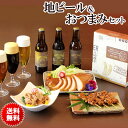 【送料無料】お中元ギフト！金賞受賞の 地ビール 3本 ＆ おつまみ 3品セット［ ハーヴェスト・ムーン 地ビール 飲み比べ メッセージカード クラフトビール お... ランキングお取り寄せ