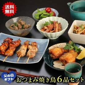 父の日 ギフト ★ 晩酌 おつまみ 焼き鳥6品セット ＼ 父の日メッセージカード付・ギフト箱入り ／［ おつまみセット ギフト お取り寄せグルメ 焼鳥 手羽餃子 鶏皮 二杯酢 スモークチキン おつまみギフト 詰め合わせ 珍味 食べ物 食品 父 お父さん 誕生日 プレゼント ］