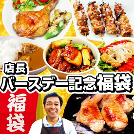 店長バースデー記念福袋［ 手羽餃子 焼き鳥 特上もも焼き鳥 やきとり丼 焼き鳥丼 もも蒸し焼き ローストチキン 水郷どりカレー チキンカレー 揚げ鶏ねぎソース 国産 鶏肉 鳥肉 冷凍 福袋 お取り寄せグルメ 調理済 人気 送料無料 プレミアムBOX特典付 ]