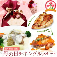 送料無料 母の日限定！お母さん喜ぶ 洋風 チキン グルメセット ［ 楽天ランキング 1位 人気 グルメ トマ…