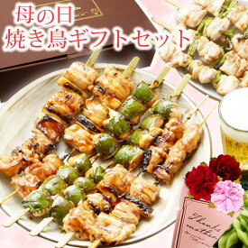 母の日ギフト ★ 夫婦で仲良く楽しめる 母の日 焼き鳥 20本セット ［ メッセージカード無料 母の日ギフト グルメ お母さん お父さん 楽しめる 母の日 グルメ セット 食べ物 食品 惣菜セット 晩酌 やきとり 花以外 ギフト プレゼント 日付指定可 60代 食品 ］