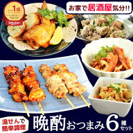 ＼ 父の日ギフト まだ間に合う ／ 楽天ランキング1位！ 父の日 晩酌 おつまみ 焼き鳥 6品セット（ 父の日…